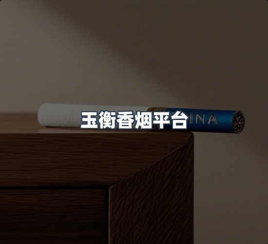 关于玉衡香烟平台